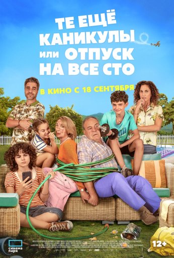 Те ещё каникулы или отпуск на все сто (2023)
